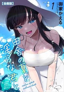田舎の夏と淫らな君と～夏、いつかの彼女と汗だくで交わって…～【合冊版】