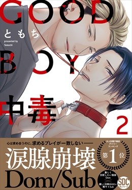 GOOD BOY中毒【単行本版】【電子限定特典付き】2