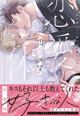 恋愛体質　恋を知らない僕が君を愛するまで【単行本版】【電子限定特典付き】1