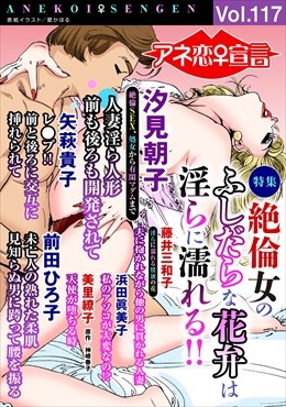 アネ恋宣言 Vol.117