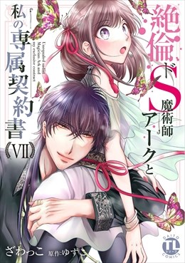 絶倫ドS魔術師アークと私の専属契約書【単行本版】7