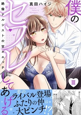 僕のセフレにしてあげる【電子単行本版】～絶倫ナルシストの甘々エッチ～3