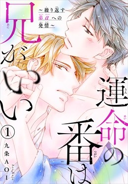 運命の番は兄がいい～繰り返す弟αへの発情～