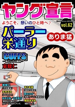 ヤング宣言 Vol.62