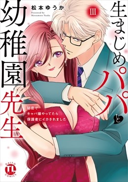 生まじめパパと幼稚園先生【単行本版】～秘密でキャバ嬢やってたら保護者にイカされました～【電子書店限定特典付き】3