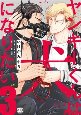 ヤンキーくんは犬になりたい【単行本版】【電子書店特典付き】3