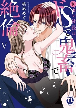 元カレ社長はドSで鬼畜で絶倫【単行本版】【電子書店特典付き】5