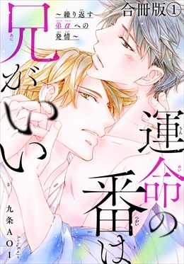 運命の番は兄がいい～繰り返す弟αへの発情～【合冊版】