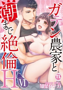 ガテン農家と朝まで絶倫H【単行本版】【電子限定特典付き】6