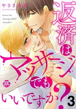 返済はマッサージでもいいですか？【電子書店特典付き】3