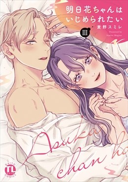 明日花ちゃんはいじめられたい【単行本版】3
