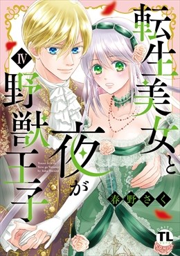 転生美女と夜が野獣王子【単行本版】【電子限定特典付き】4