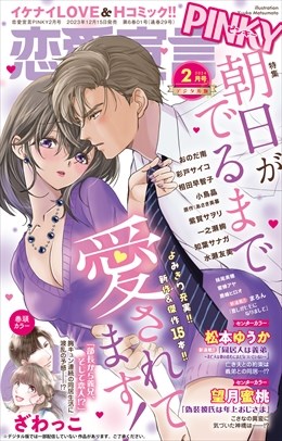 恋愛宣言PINKY Vol.82