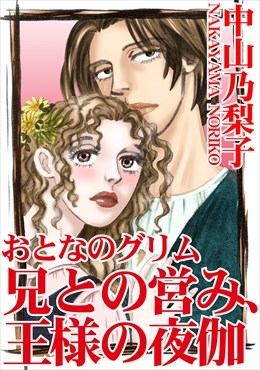 おとなのグリム　兄との営み、王様の夜伽