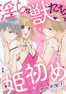 淫らな獣たちと姫初め