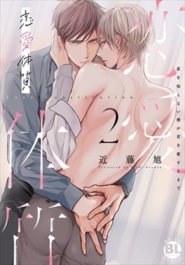 恋愛体質　恋を知らない僕が君を愛するまで【単行本版】【電子限定特典付き】2