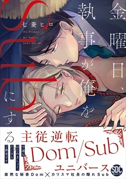 金曜日、執事が俺をSubにする。主従逆転Dom/Subユニバース【単行本版】【電子限定特典付き】1