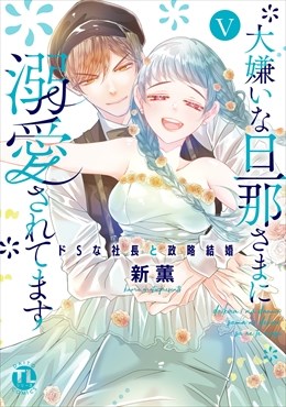 大嫌いな旦那さまに溺愛されてます～ドSな社長と政略結婚～【単行本版】5