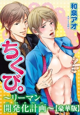 ちくび。～リーマン開発化計画～【豪華版】