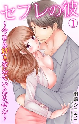 セフレの彼～今さら好きなんていえません～