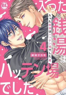 入った銭湯はハッテン場でした【単行本版】【電子限定特典付き】4