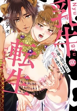 乳牛転生　王様と国のために雄乳を捧げます【単行本版】【電子限定特典付き】1
