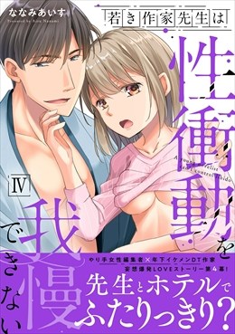 若き作家先生は性衝動を我慢できない【電子単行本版】4