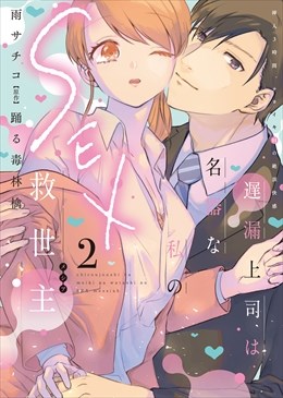 遅漏上司は名器な私のSEX救世主【単行本版】～挿入3時間、ナカイキHの絶頂快感～【電子書店限定特典付き】2