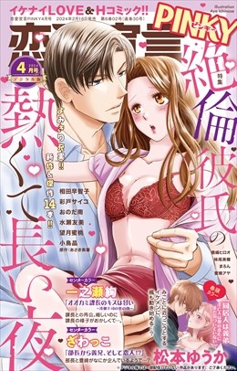 恋愛宣言PINKY Vol.83