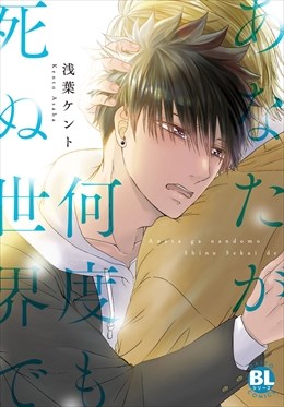 あなたが何度も死ぬ世界で【単行本版】【電子限定特典付き】1
