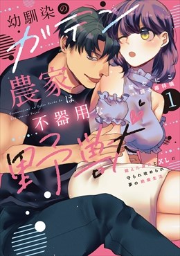 幼馴染のガテン農家は不器用な野獣【単行本版】1～鍛えた身体とXLに守られ攻められ夢の絶倫生活～【電子書店限定特典付き】