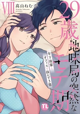 29歳・地味局の突然なモテ期【単行本版】8 ～年下後輩とオフィスで抜かず3発