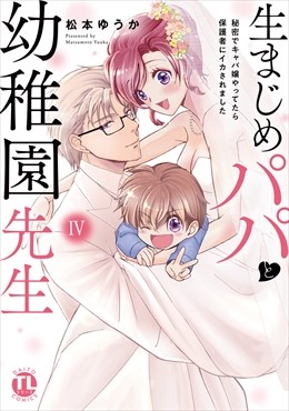 生まじめパパと幼稚園先生【単行本版】～秘密でキャバ嬢やってたら保護者にイカされました～【電子書店限定特典付き】4