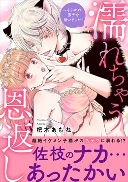 濡れちゃう恩返し～もふかわ男子を拾いました！【電子単行本版】1