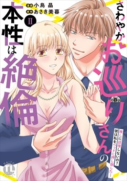 さわやかお巡りさんの本性は絶倫【単行本版】～推しに欲情しないの？彼は私をベッドに押し倒した…～【電子限定特典付き】2