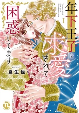 年下王子に求愛されて困惑してます【単行本版】I