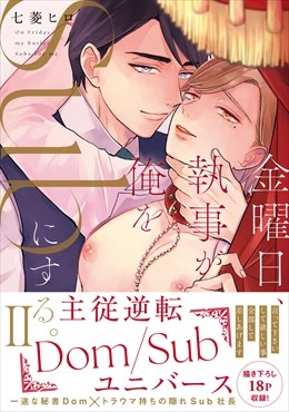 金曜日、執事が俺をSubにする。主従逆転Dom/Subユニバース【単行本版】【電子限定特典付き】2