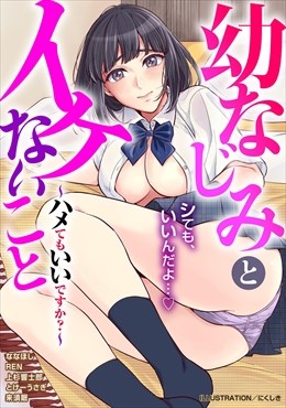 幼なじみとイケないこと～ハメてもいいですか？～