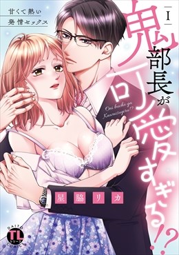鬼部長が可愛すぎる!?【単行本版】I～甘くて熱い発情セックス～【電子書店限定特典付き】