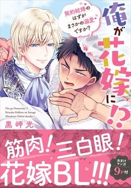 俺が花嫁に！？ 契約結婚のはずがまさかの溺愛ですか？【単行本版】１【電子限定特典付き】