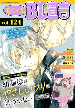 モバイルBL宣言 Vol.124