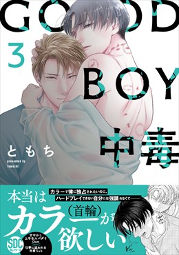 GOOD BOY中毒【単行本版】【電子限定特典付き】3
