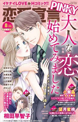 恋愛宣言PINKY Vol.85