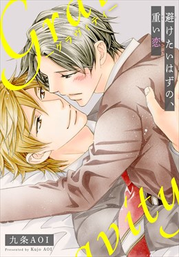 gravity　避けたいはずの、重い恋