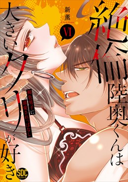 絶倫陸奥くんは大きいクリが好き【単行本版】～褐色男子に溺愛されっぱなし～【電子書店特典付き】6