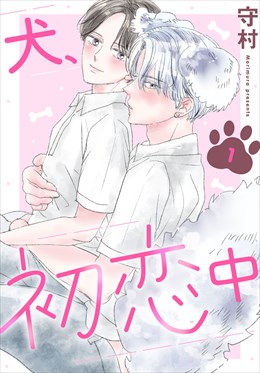 犬、初恋中