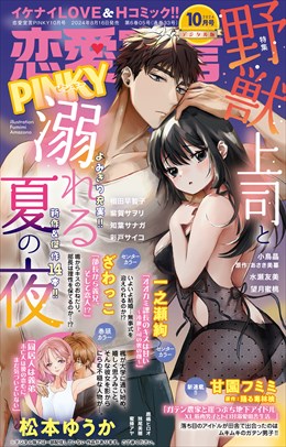 恋愛宣言PINKY Vol.86