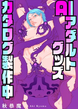 AIアダルトグッズカタログ製作中