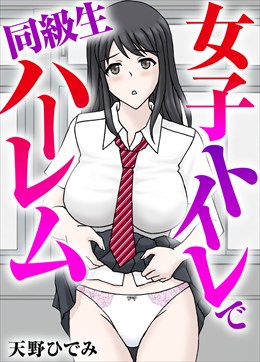 女子トイレで同級生ハーレム