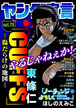 ヤング宣言 Vol.75